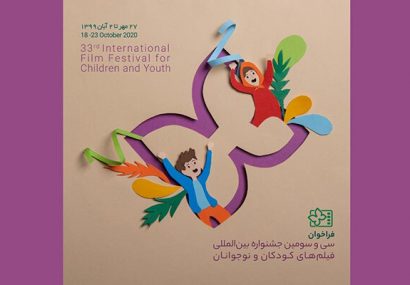 فراخوان برگزاری آنلاین جشنواره فیلم‌های کودکان و نوجوانان