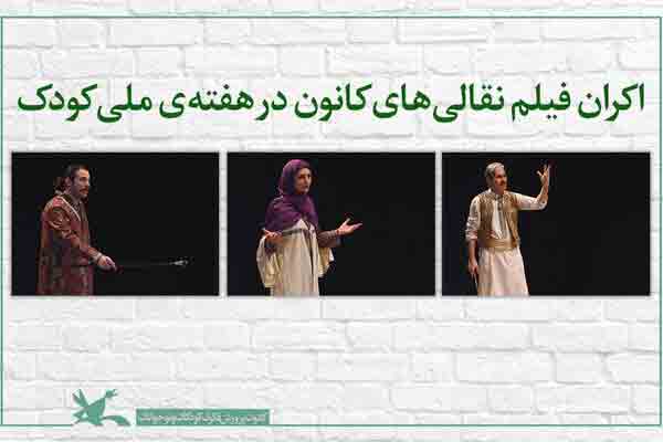 نمایش مجازی نقالی&zwnj;های مختلف در هفته&zwnj; ملی کودک
