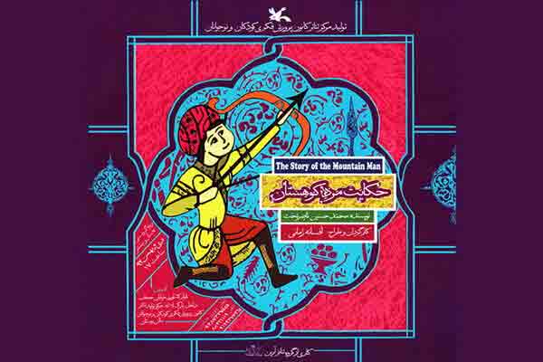 فیلم&zwnj; تئاتر &laquo;حکایت مرد کوهستان&raquo; مهمان خانه&zwnj;ها شد