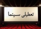 تعطیلی تمامی مراکز فرهنگی هنری تهران تا ۱۸ مهرماه