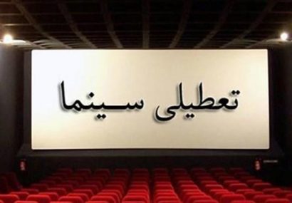تعطیلی تمامی مراکز فرهنگی هنری تهران تا ۱۸ مهرماه