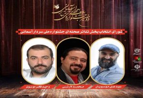معرفی هیئت انتخاب آثار بخش صحنه‌ای جشنواره سردار آسمانی