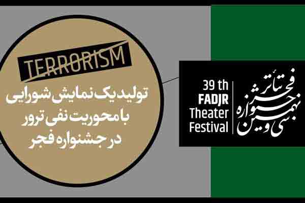 تولید یک نمایش شورایی با محوریت &laquo;نفی ترور&raquo; در جشنواره تئاتر فجر