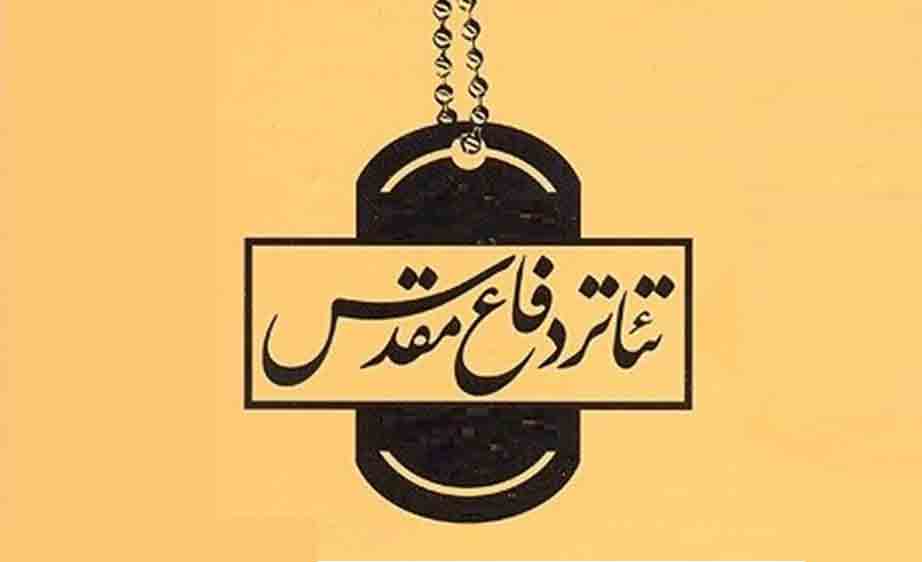 بازخوانی 3 اثر از تئاتر دفاع مقدس