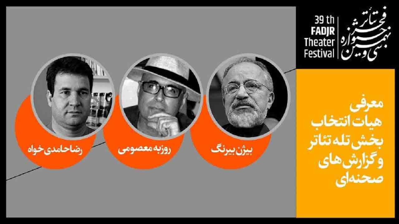 معرفی هیئت انتخاب و داوری بخش تله تئاتر و گزارش&zwnj;های صحنه&zwnj;ای جشنواره تئاتر فجر