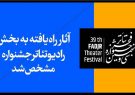 آثار راه یافته به بخش رادیوتئاتر سی و نهمین جشنواره تئاتر فجر مشخص شد