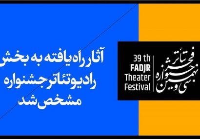 آثار راه یافته به بخش رادیوتئاتر سی و نهمین جشنواره تئاتر فجر مشخص شد