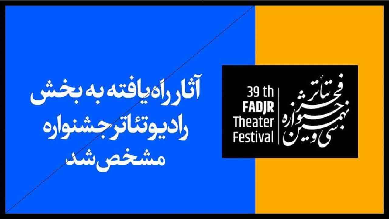 آثار راه یافته به بخش رادیوتئاتر سی و نهمین جشنواره تئاتر فجر مشخص شد