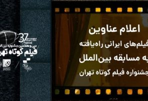 فیلم‌های راه‌یافته به مسابقه بین‌الملل جشنواره فیلم کوتاه تهران مشخص شدند
