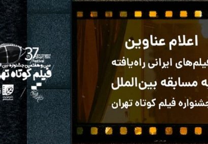 فیلم‌های راه‌یافته به مسابقه بین‌الملل جشنواره فیلم کوتاه تهران مشخص شدند