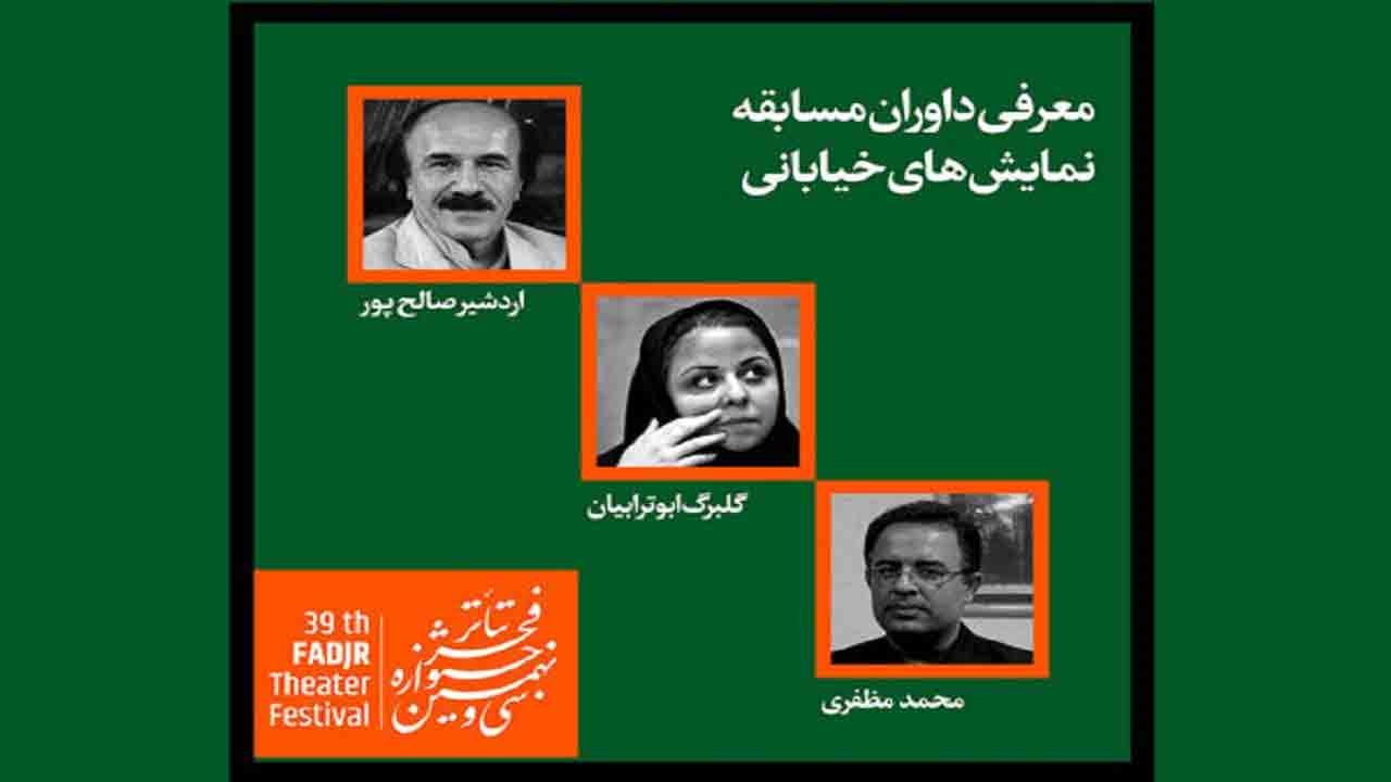 معرفی داوران مسابقه نمایش&zwnj;های خیابانی جشنواره تئاتر فجر