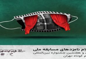 اعلام نامزد‌های مسابقه ملی سی و هفتمین جشنواره بین‌المللی فیلم کوتاه تهران