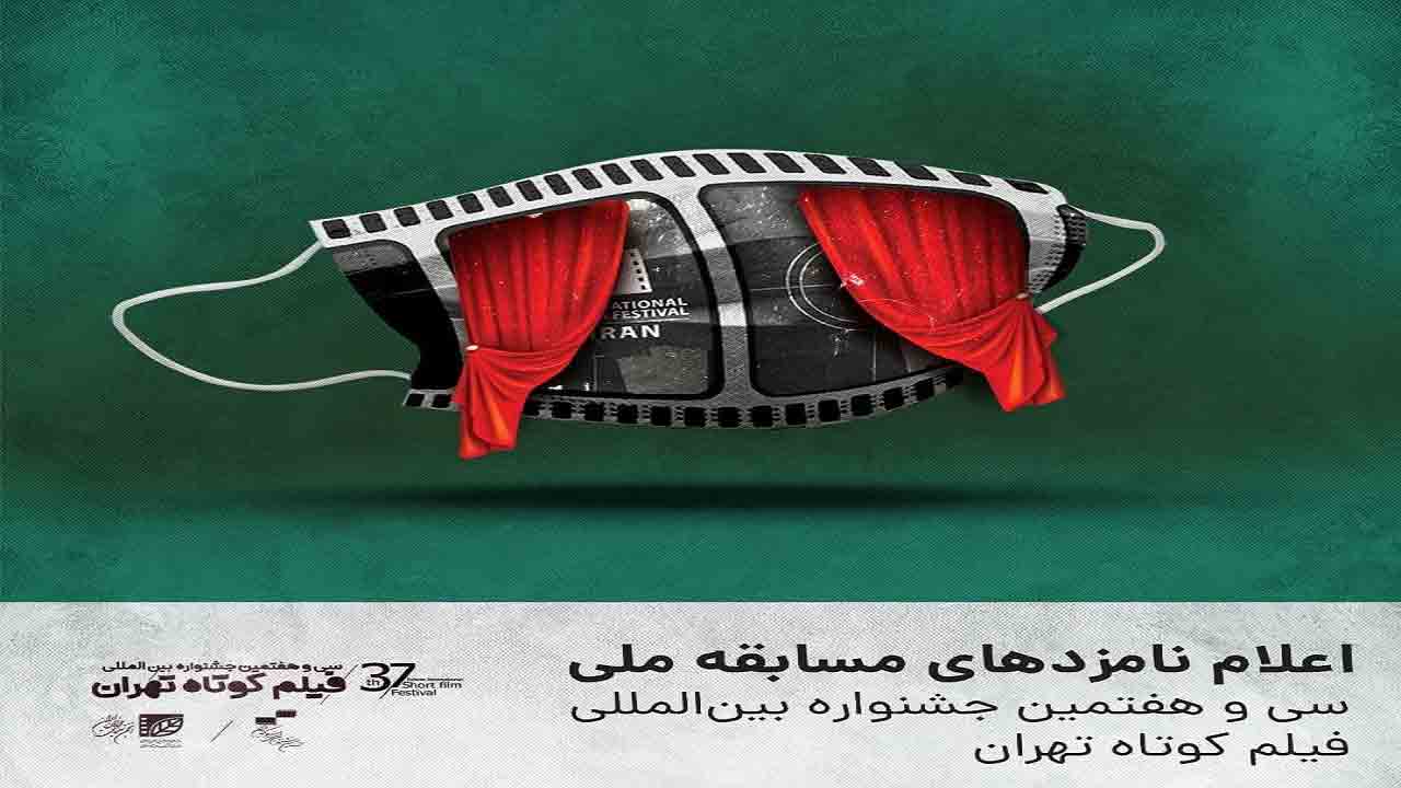 اعلام نامزد&zwnj;های مسابقه ملی سی و هفتمین جشنواره بین&zwnj;المللی فیلم کوتاه تهران