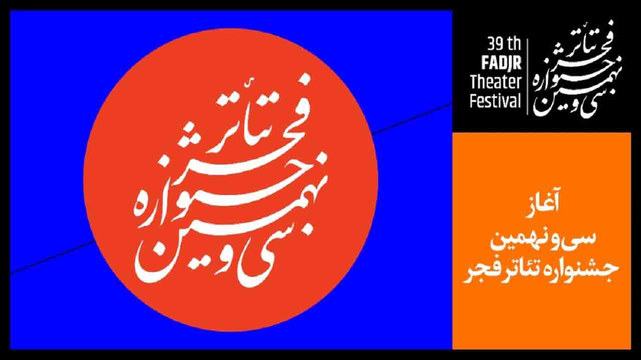 در نخستین روز جشنواره تئاتر فجر چه آثاری اجرا می&zwnj;شوند؟