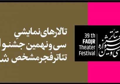 تالارهای نمایشی سی و نهمین جشنواره تئاتر فجر مشخص شد