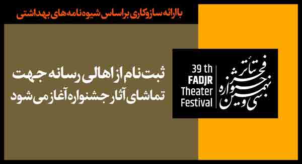 ثبت&zwnj;نام از اهالی رسانه جهت تماشای آثار جشنواره آغاز می&zwnj;شود