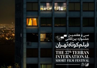 برگزاری جشنواره فیلم کوتاه تهران به یکم بهمن موکول شد