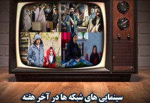 جدیدترین‌های سینمای ایران و جهان در تلویزیون