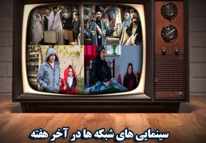 جدیدترین‌های سینمای ایران و جهان در تلویزیون