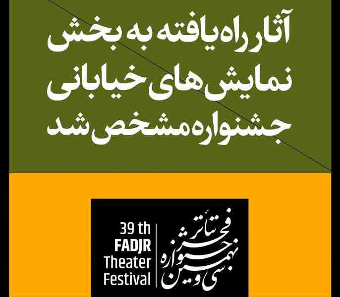راه&zwnj;یابی ۳۵ اثر به بخش نمایش&zwnj;های خیابانی سی و نهمین جشنواره فجر