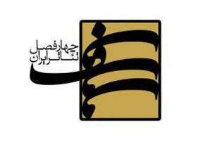 انتشار نخستین نمایشنامه‌های پروژه‌ آموزشی چهارفصل تئاتر ایران