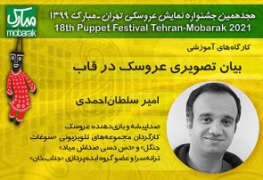برگزاری کارگاه‌های جشنواره تهران -مبارک در فضای مجازی