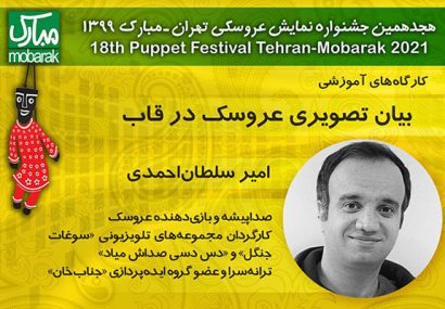 برگزاری کارگاه‌های جشنواره تهران -مبارک در فضای مجازی
