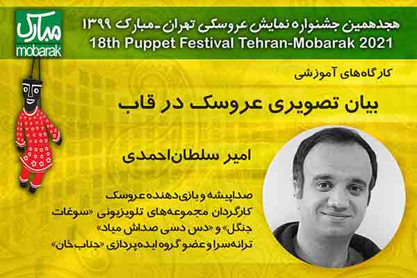 برگزاری کارگاه&zwnj;های جشنواره تهران -مبارک در فضای مجازی