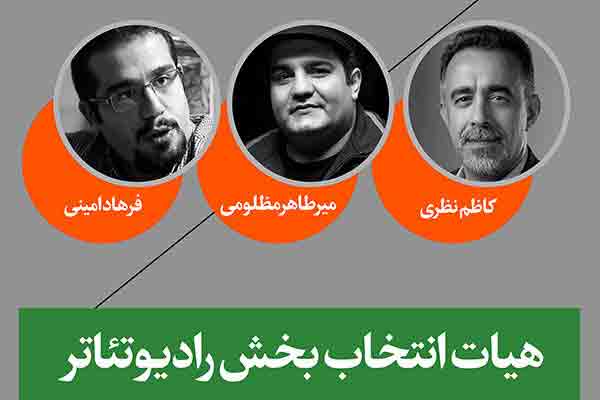 معرفی هیات انتخاب بخش &laquo;رادیوتئاتر&raquo; جشنواره تئاتر فجر