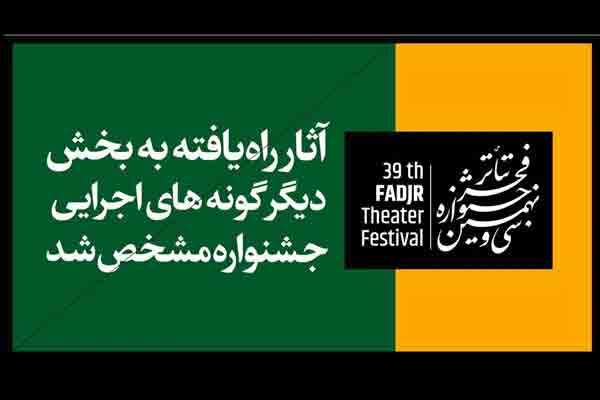 اعلام آثار راه یافته به بخش دیگرگونه&zwnj;های اجرایی جشنواره تئاتر فجر