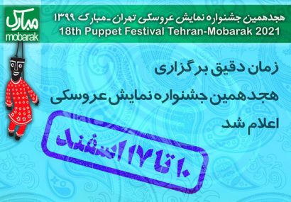 اعلام زمان دقیق برگزاری هجدهمین جشنواره نمایش عروسکی