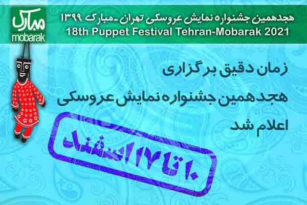 اعلام زمان دقیق برگزاری هجدهمین جشنواره نمایش عروسکی