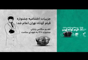 جزییات اختتامیه جشنواره فیلم کوتاه «تهران» اعلام شد