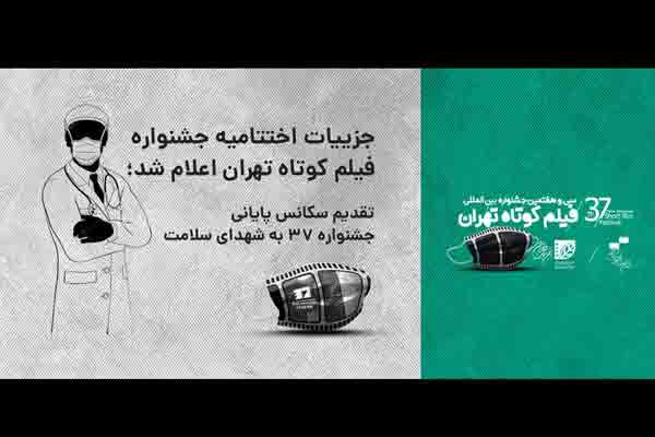 جزییات اختتامیه جشنواره فیلم کوتاه &laquo;تهران&raquo; اعلام شد