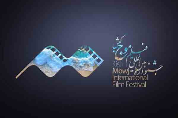برنامه اولین روز نمایش فیلم&zwnj;های جشنواره &laquo;موج&raquo; کیش