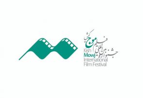 اعلام برنامه آخرین روز نمایش فیلم‌ها در جشنواره «موج» کیش