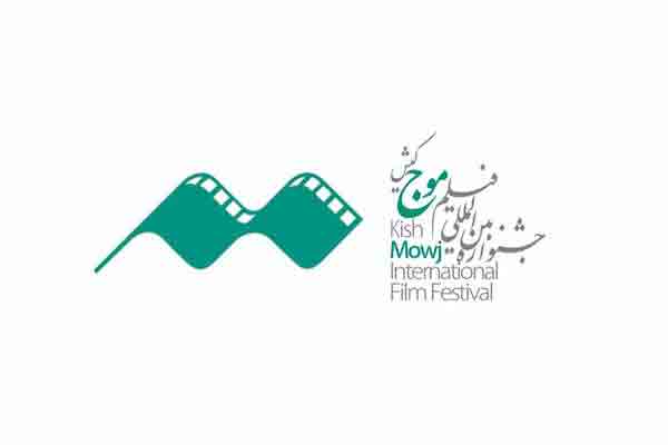 اعلام برنامه آخرین روز نمایش فیلم&zwnj;ها در جشنواره &laquo;موج&raquo; کیش