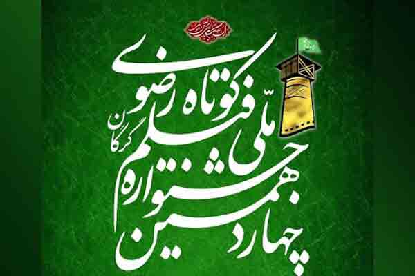 معرفی برگزیدگان چهاردهمین جشنواره &laquo;رضوی&raquo;/زبان سینما جریان&zwnj;ساز است