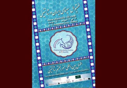 معرفی هیات داوران فستیوال سینمای ایران در فرانسه