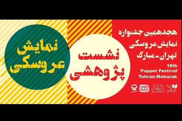 برپایی نشست تخصصی جشنواره نمایش عروسکی با حضور ۴ استاد