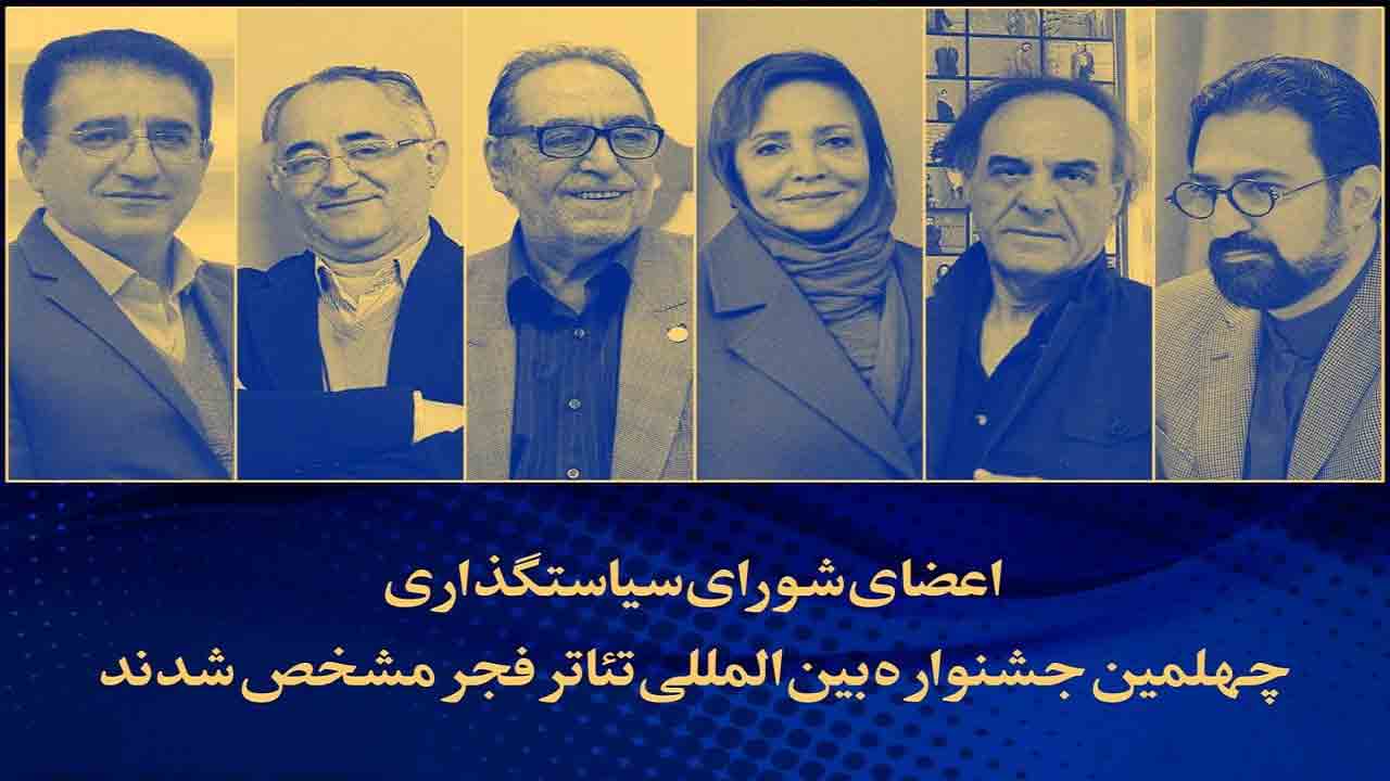 اعضای شورای سیاستگذاری چهلمین جشنواره بین المللی تئاتر فجر معرفی شدند