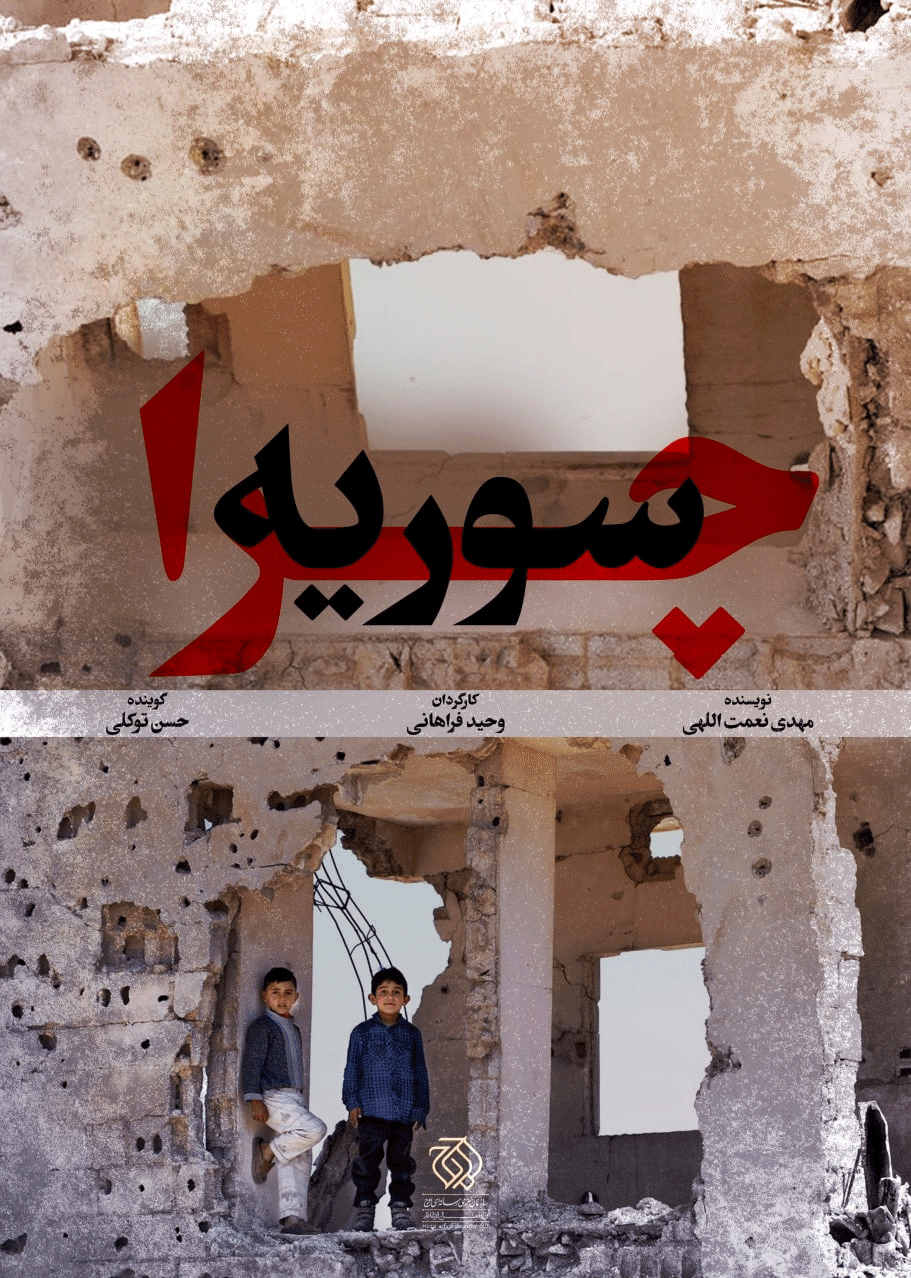 &laquo;چرا سوریه؟&raquo; به شبکه نمایش خانگی رسید