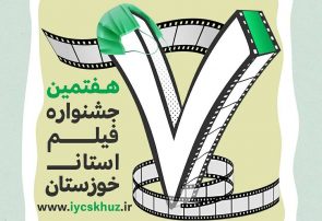 کرونا جشنواره فیلم کوتاه خوزستان را به تعویق انداخت