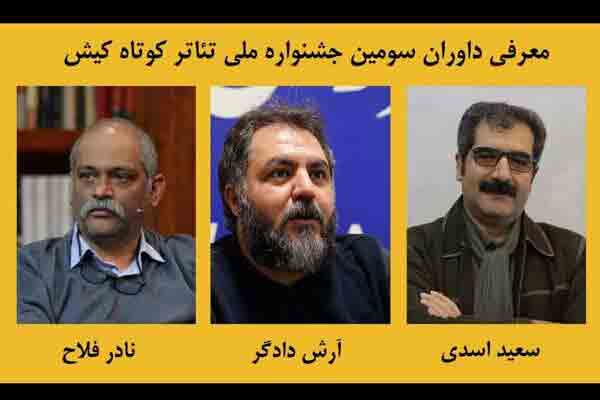 معرفی داوران سومین جشنواره ملی تئاتر کوتاه کیش