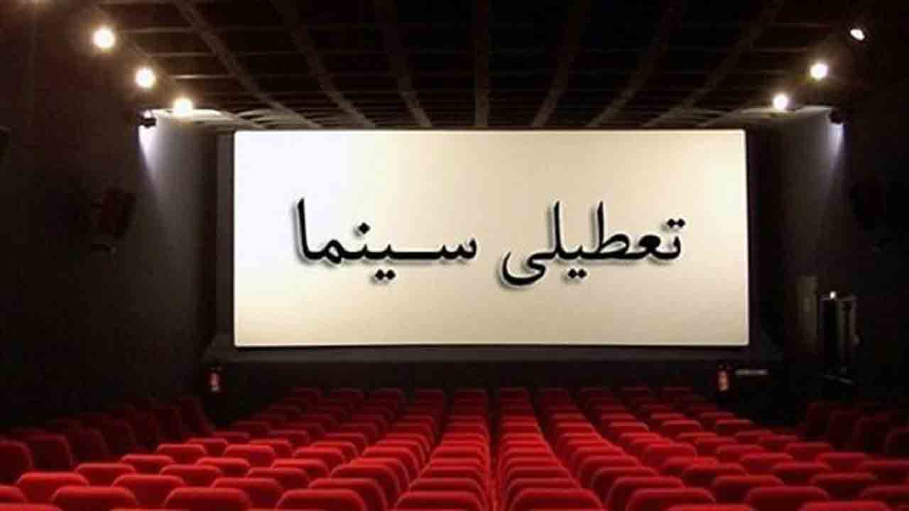 سینما در شهر&zwnj;های قرمز تعطیل شد
