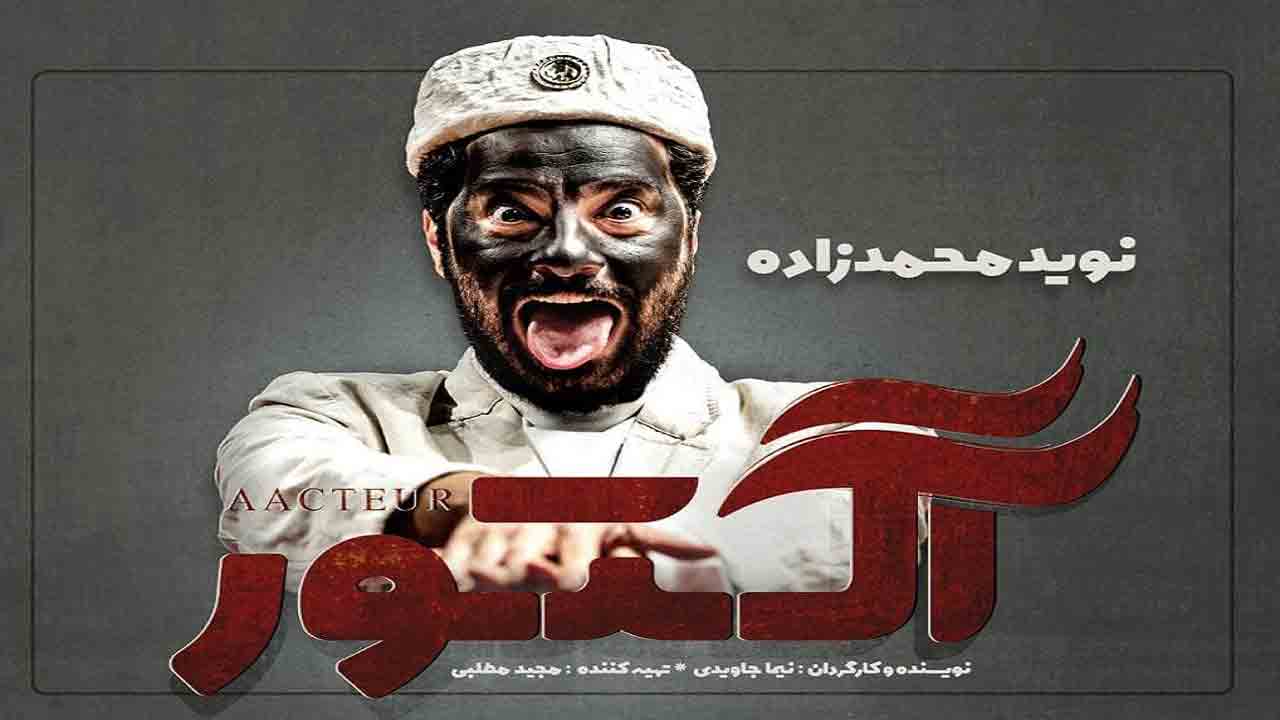 نوید محمدزاده بازیگر &laquo;آکتور&raquo; شد