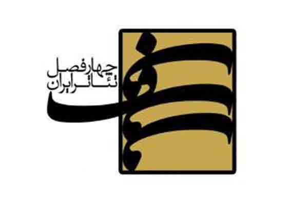 ۱۵ استان کشور متقاضی حضور در فصل ششم &laquo;چهارفصل تئاتر ایران&raquo;