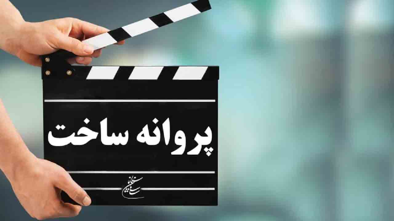 موافقت شورای پروانه ساخت با هشت فیلمنامه/ فیلم بهرام رادان مجوز گرفت