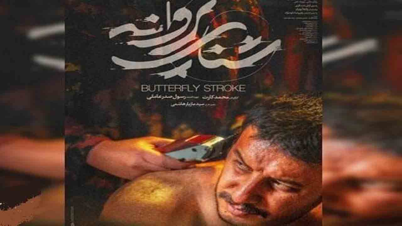 اکران آنلاین &laquo;شنای پروانه&raquo; تمام شد/ فروش بیش از ۵ میلیارد تومان