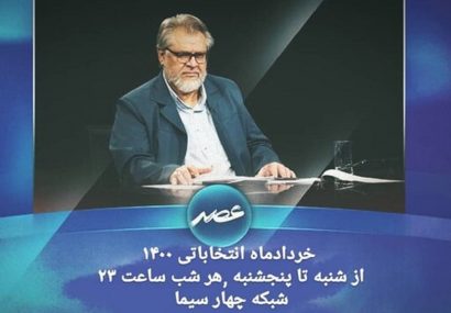 ویژه برنامه نادر طالب‌زاده برای انتخابات ۱۴۰۰